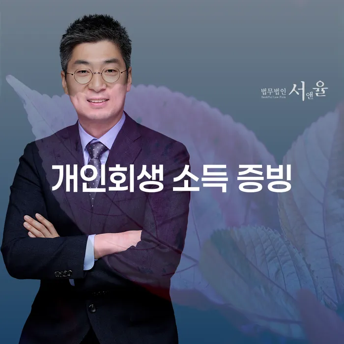 개인회생 소득 증빙으로 채무 해결할 수 있을까?