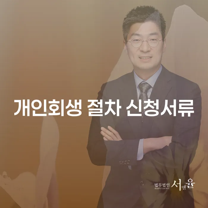개인회생 절차 신청서류 준비, 어떻게 해야 할까요?