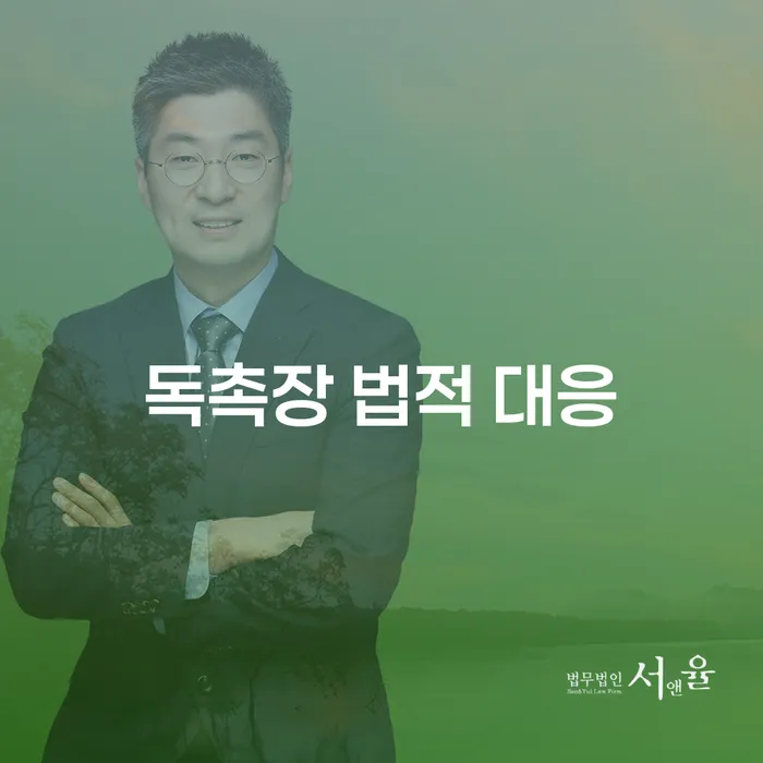 독촉장 법적 대응, 어떻게 시작해야 할까요?