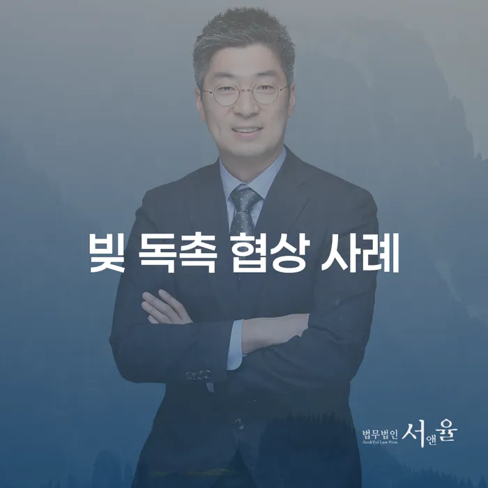 빚 독촉 협상 사례를 통해 채무 문제 해결 방법 알아보기