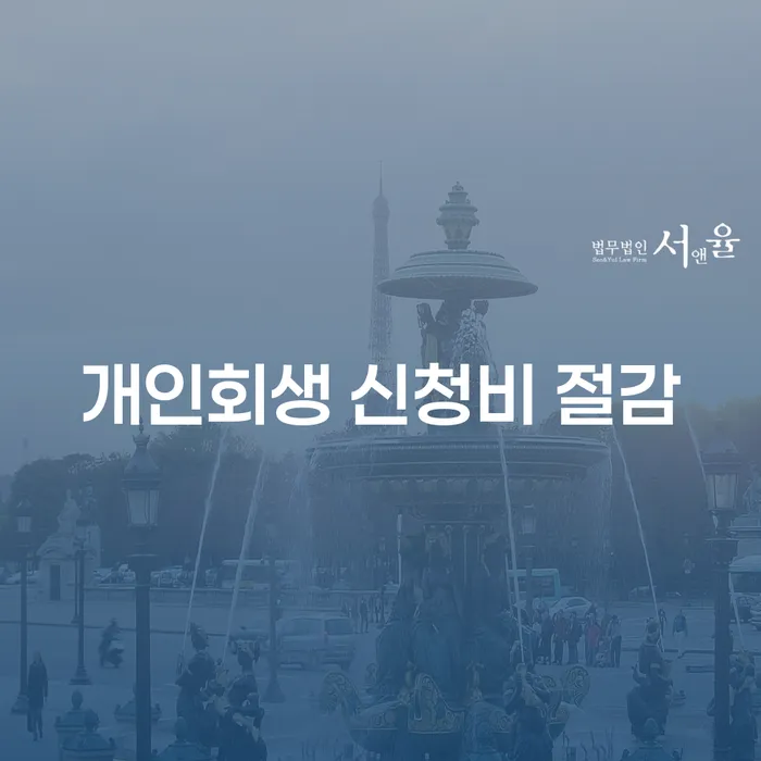 개인회생 신청비 절감을 위한 최적의 방법은 무엇일까요?