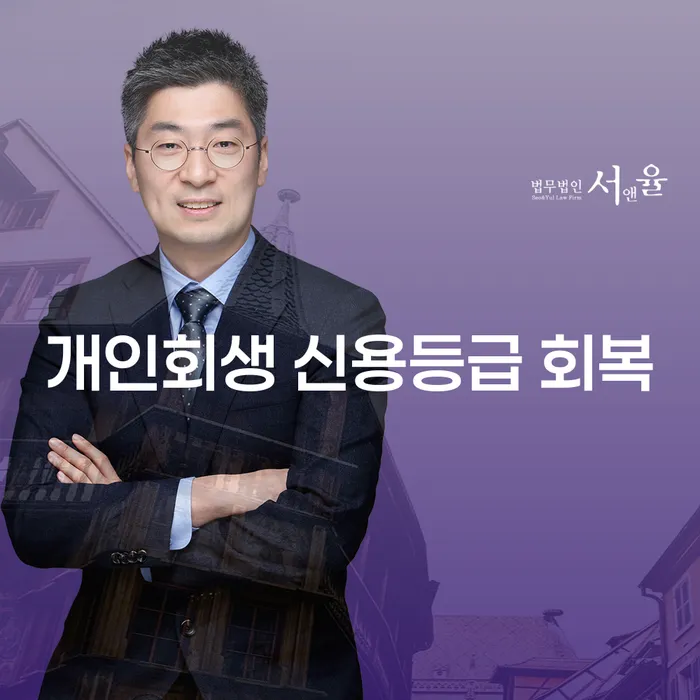 개인회생 신용등급 회복, 어떻게 해결할 수 있을까요?
