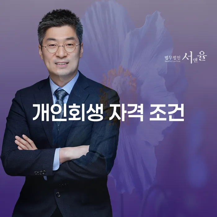 개인회생 자격 조건이란 무엇일까?