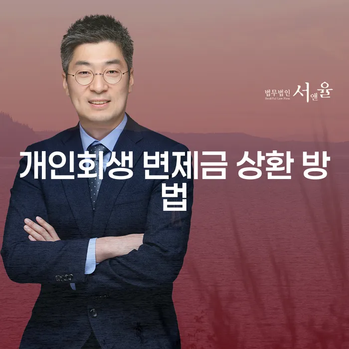 개인회생 변제금 상환 방법, 어떻게 해결할 수 있을까요?