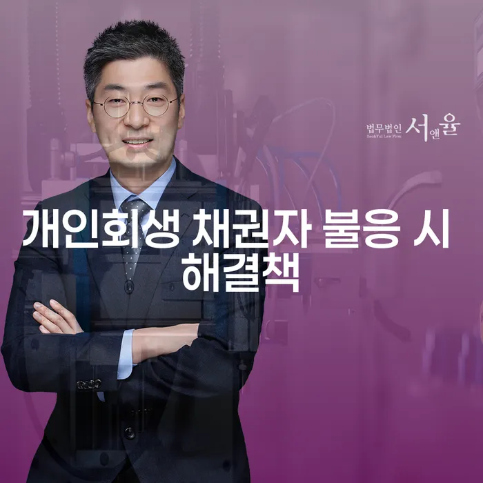 개인회생 채권자 불응 시, 어떻게 해결할 수 있을까요?