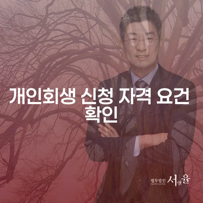 개인회생 신청 자격 요건 확인은 어떻게 해야 할까요?