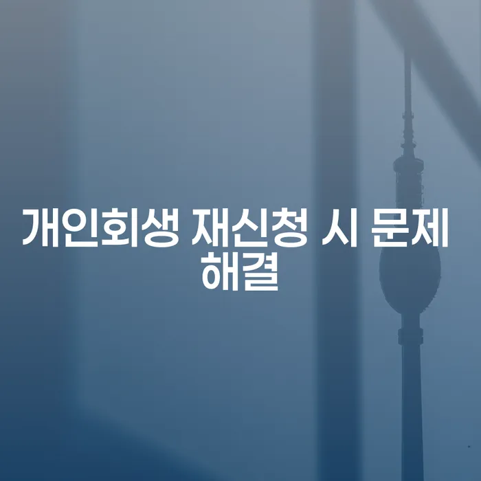 개인회생 재신청 시 문제 해결: 어떻게 해야 할까요?