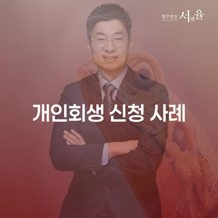 개인회생 신청 사례: 어떻게 채무를 극복할 수 있을까요?