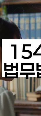 법무법인 서앤율 회생파산상담센터