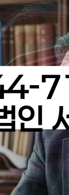 법무법인 서앤율 회생파산상담센터