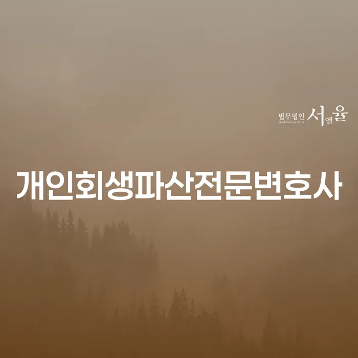 화천 개인회생파산전문변호사 선택의 중요성