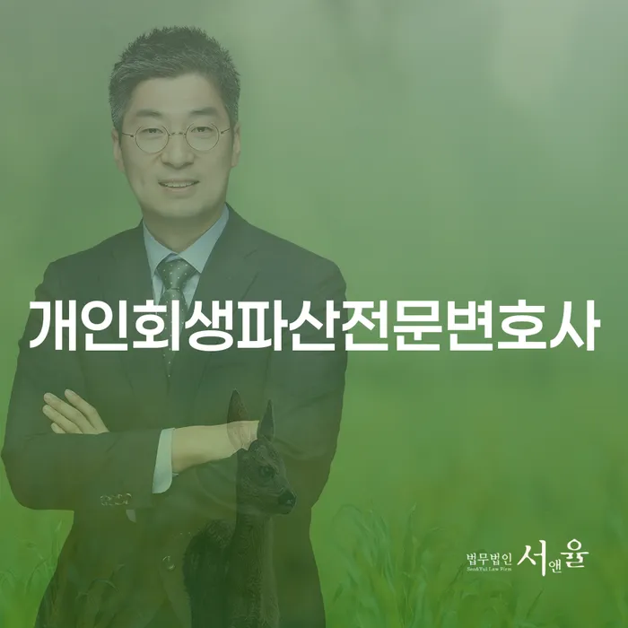 과천시개인파산전문변호사의 중요성 및 단계별 안내