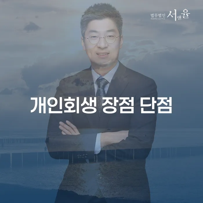 혜화동 개인회생 장점과 단점 이해하기