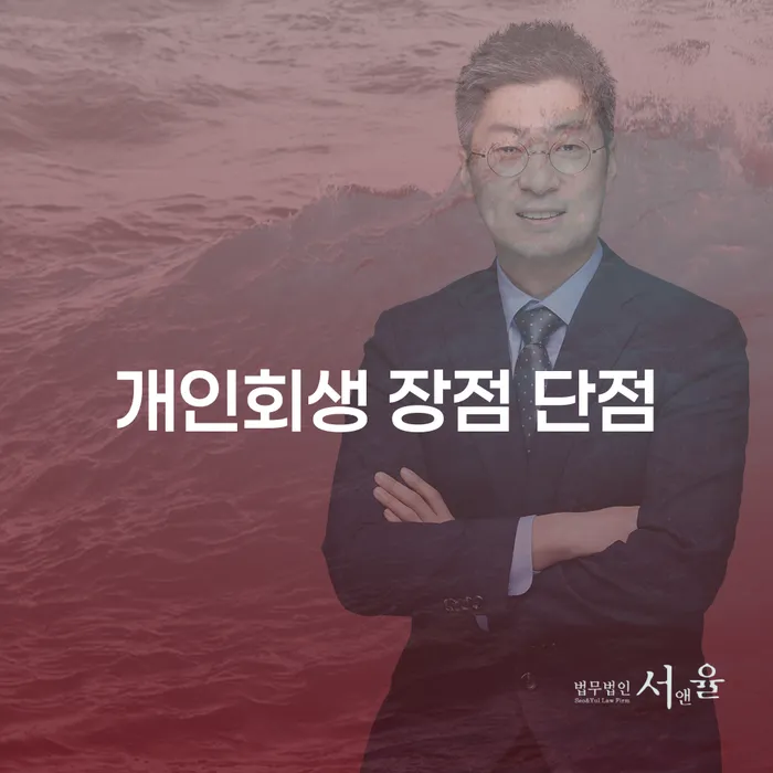 이화동 개인회생 장점과 단점