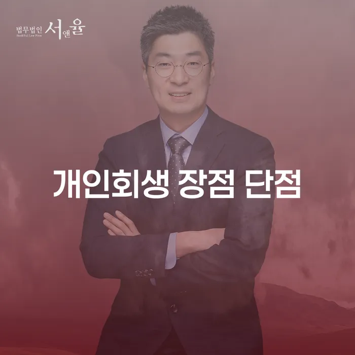 개인회생 장점과 단점에 대한 깊이 있는 이해
