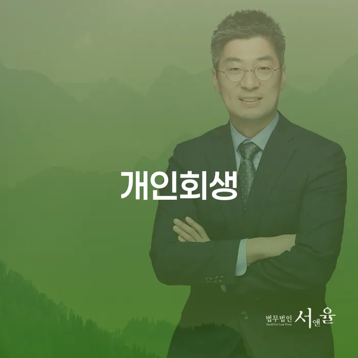 소공동 개인회생 절차와 성공 사례