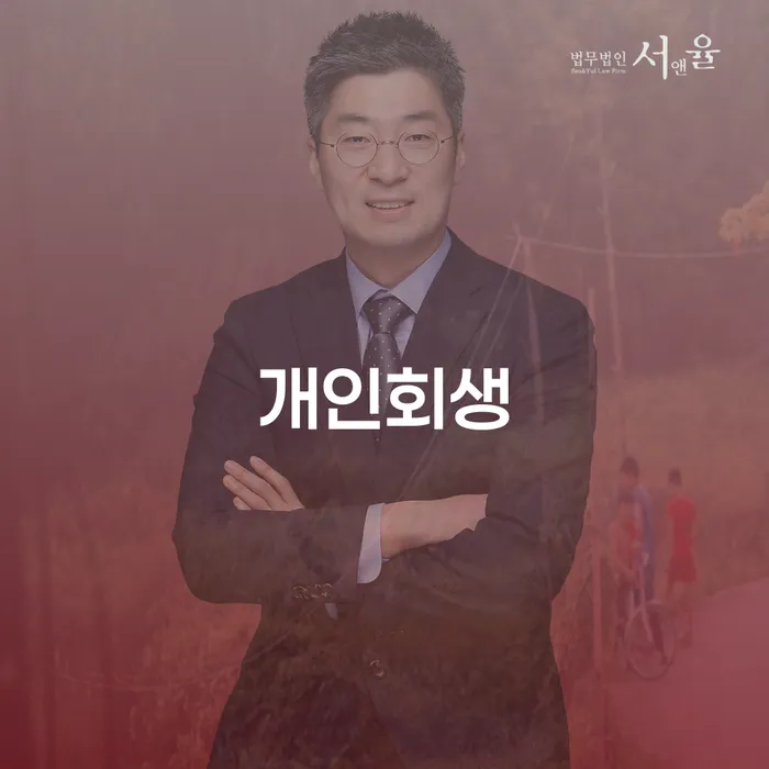 장위2동 개인회생을 통한 재정 회복의 길