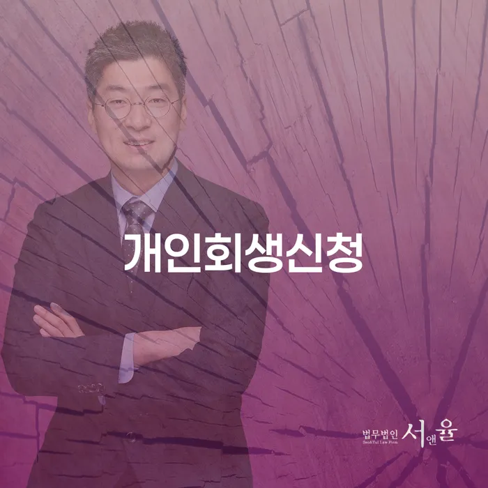 목3동 개인회생신청을 통한 경제적 재기의 길