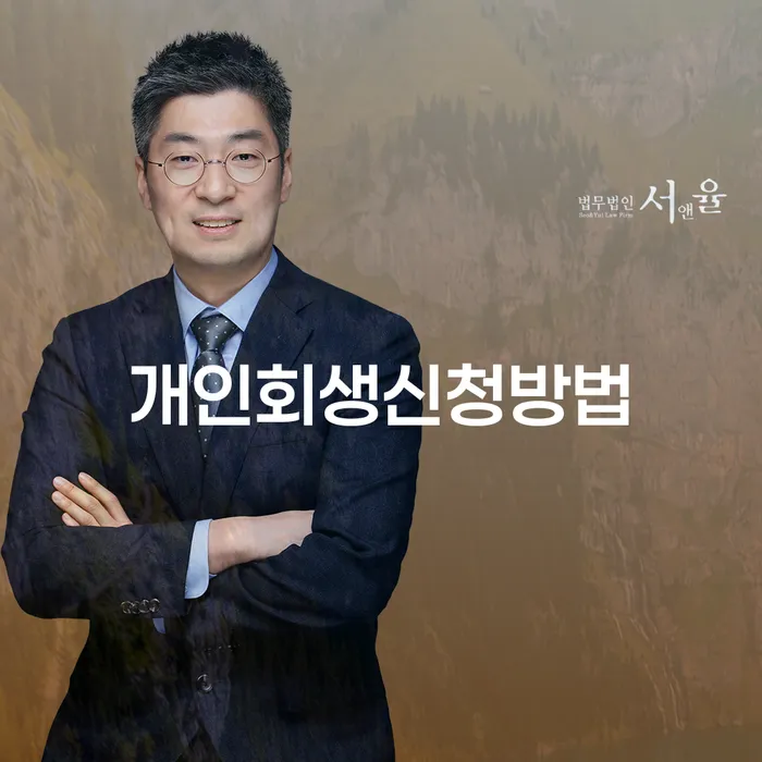 도림동 개인회생신청방법 및 성공 전략