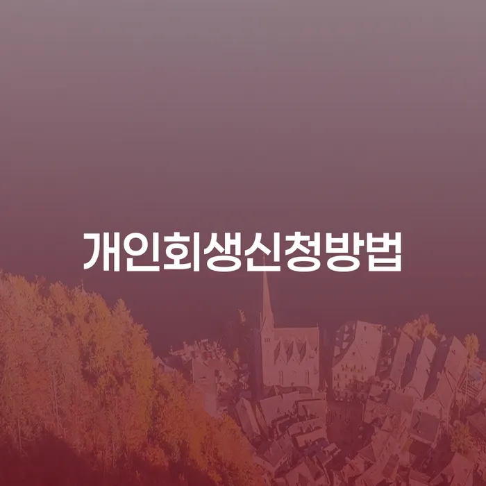 신길4동 개인회생 신청 방법과 성공적인 사례