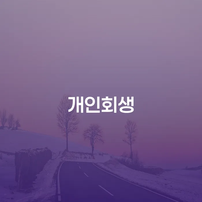 남영동 개인회생 절차와 성공 사례로 배우는 재기의 길
