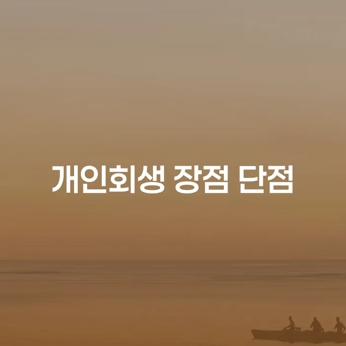 자양1동 개인회생 장점과 단점