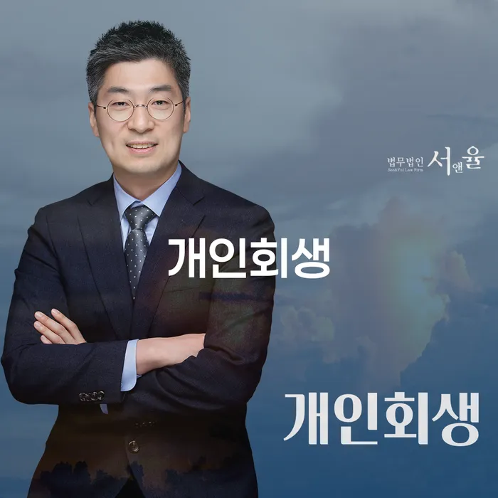 개포1동 개인회생 채무 해결의 시작점