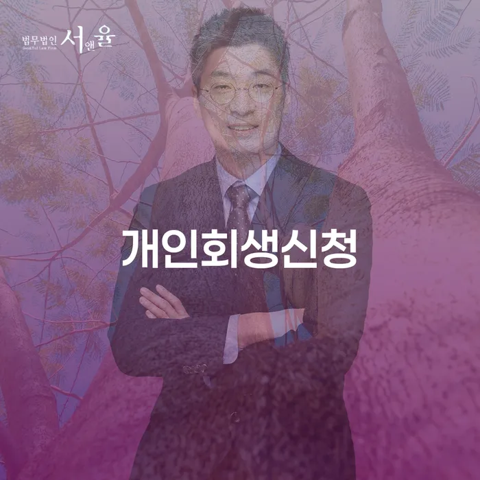 일원동 개인회생신청의 이해와 절차