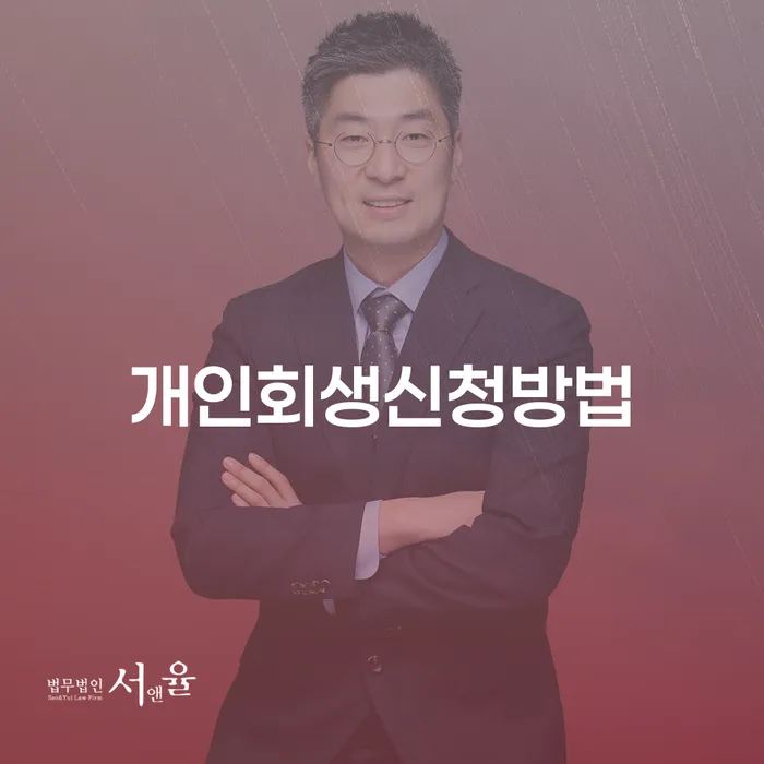 수색동 개인회생신청방법을 통한 채무 해결 가이드