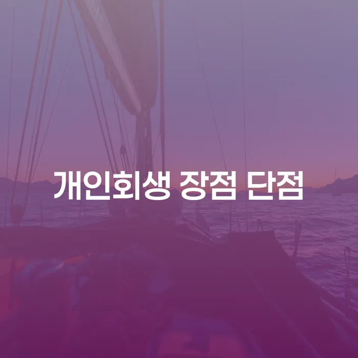청룡동 개인회생 장점과 단점 알아보기