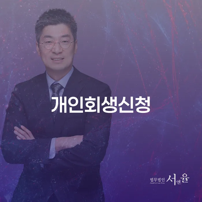 송파동 개인회생신청을 통한 채무 해결과 재기의 기회