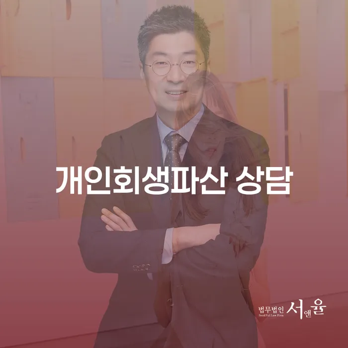 동남 개인회생파산 상담으로 재정 위기를 극복하기