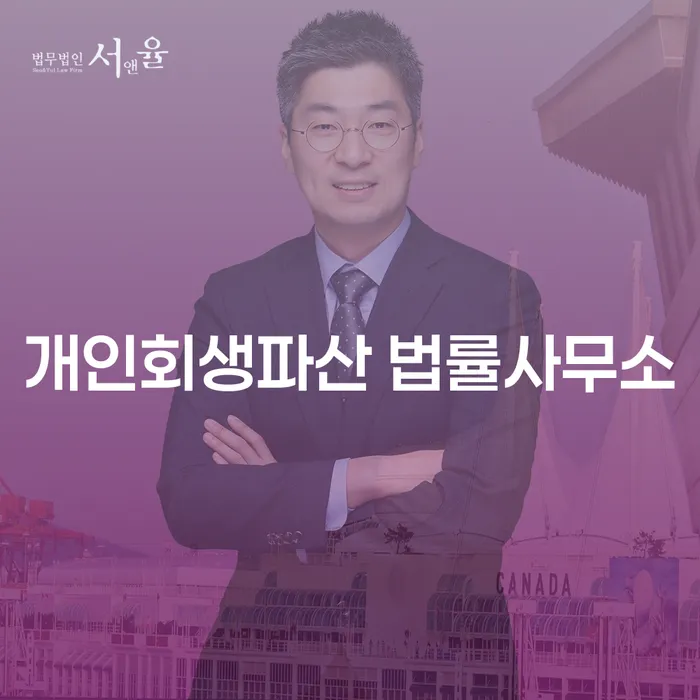 양양군 개인회생파산 법률사무소의 중요성