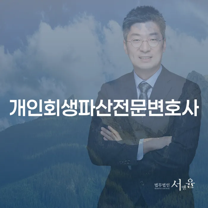 동대문 개인회생과 파산 절차의 이해와 사례 연구