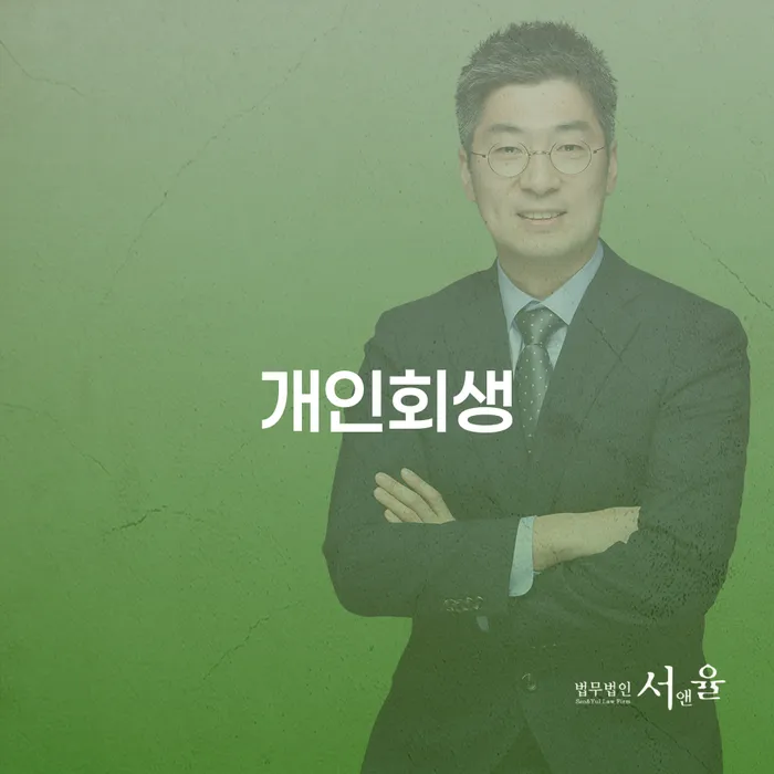 기장개인회생을 통한 재정적 회복의 길