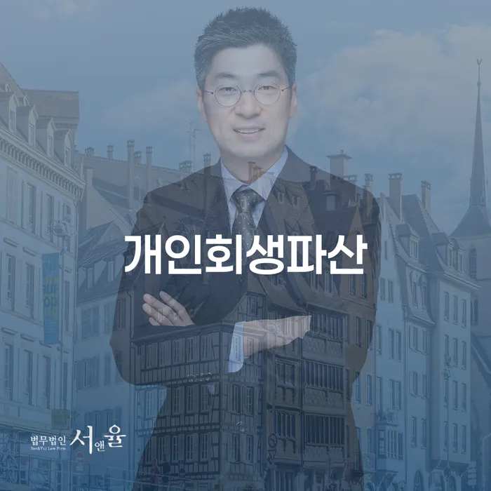 아산 개인회생파산 절차와 주의사항