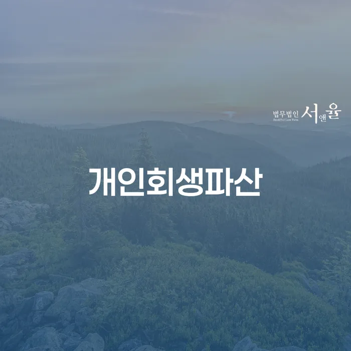 사하구 개인회생파산 절차와 사례