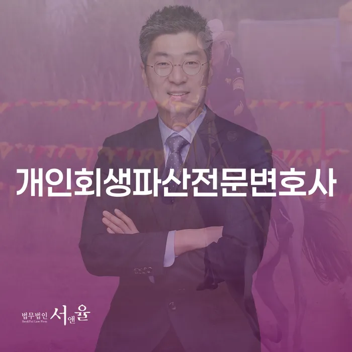 성남개인회생파산전문변호사와 함께하는 채무 해결