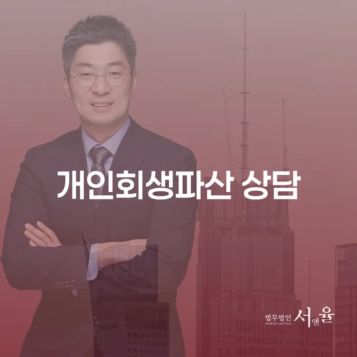 은평구에서 개인회생 파산 상담을 받아야 할 이유는 무엇일까요?