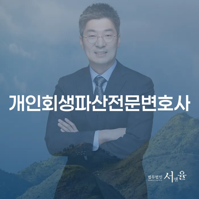 강동구 개인회생파산전문변호사와 함께 채무 문제 해결하기