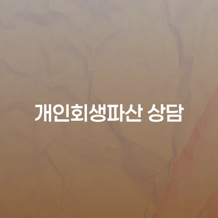 청송군 개인회생파산 상담하기