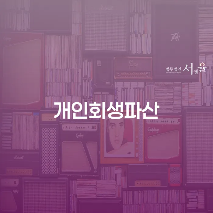진천 개인회생파산: 채무 해결의 최선책은 무엇일까요?