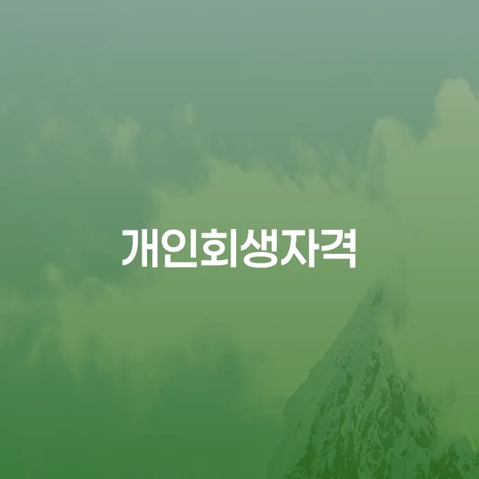 권선 개인회생자격: 당신에게 적합한 회생 방법은?
