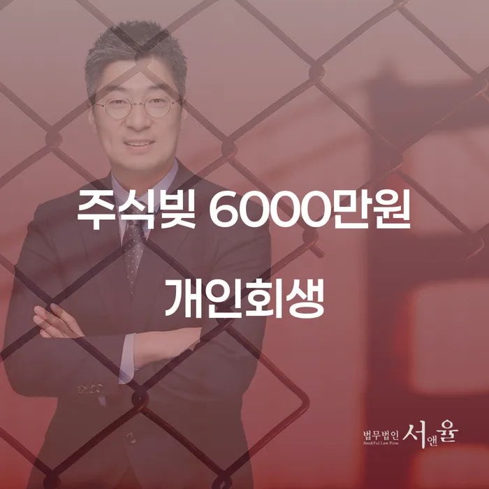 주식빚 6000만원, 개인회생으로 해결할 수 있을까요?