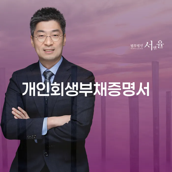 개인회생 부채증명서를 통해 채무 문제 해결할 수 있을까요?