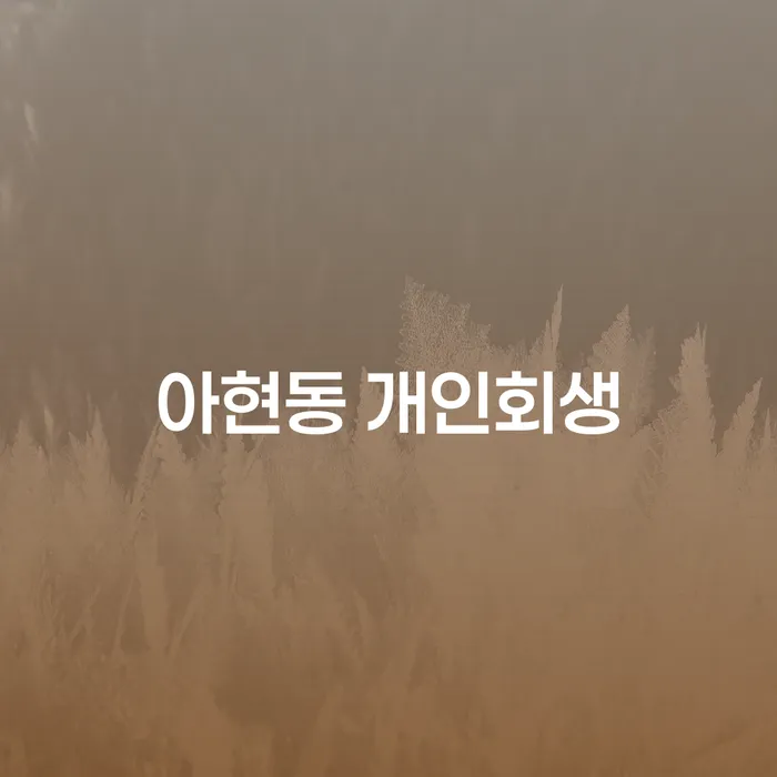 아현동 개인회생: 채무 고민에서 벗어나는 방법은?