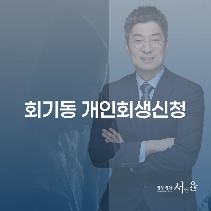 회기동 개인회생신청: 당신의 채무 문제 해결의 첫걸음은?