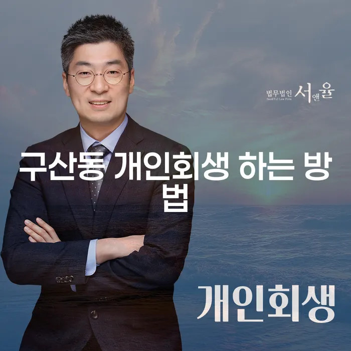 구산동 개인회생 하는 방법, 지금 바로 시작해야 하는 이유는?