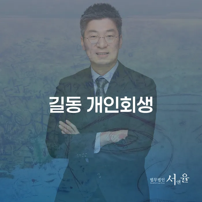 길동 개인회생과 개인파산, 당신에게 맞는 선택은?