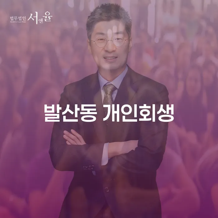 발산동 개인회생, 채무 해결의 길을 찾는 방법은 무엇인가요?